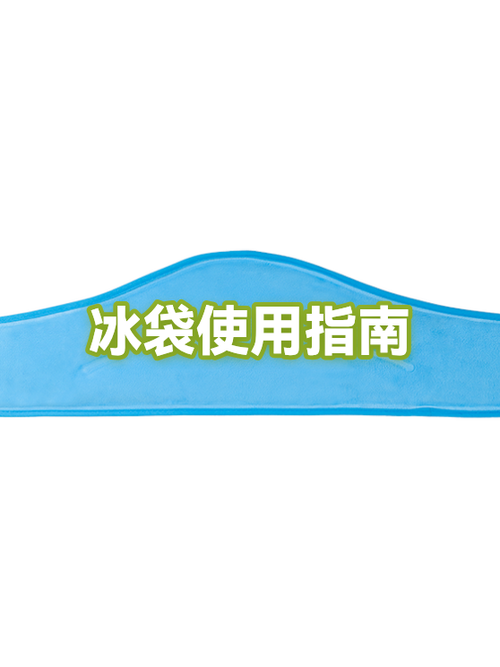 冷冻冰袋可以放冰箱吗