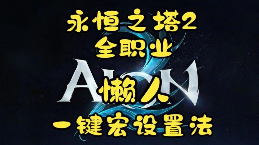 永恒之塔一键输出宏