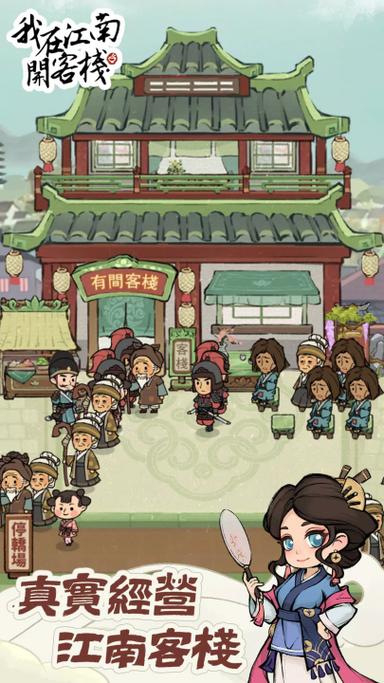 我在江南开客栈不减反增截图