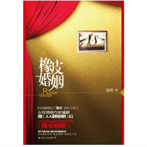 橡皮婚姻小说在线阅读