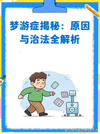 梦游是什么原因截图