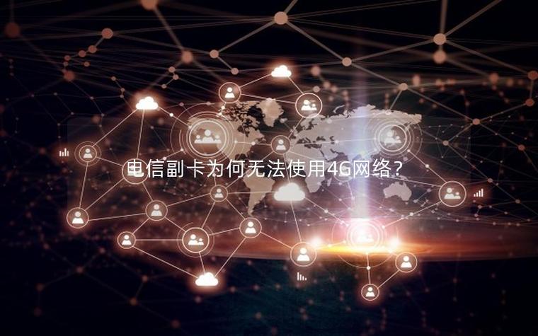 副卡只能用4G吗