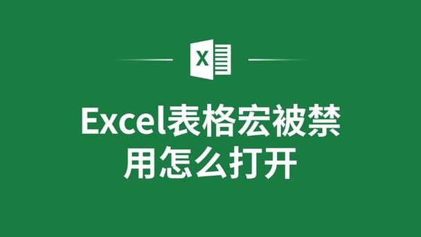 表格启用宏后打不开怎么办截图