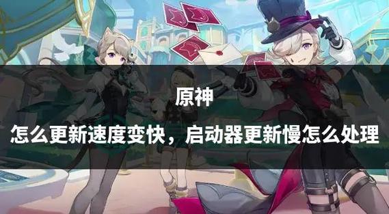 原神更新慢的原因