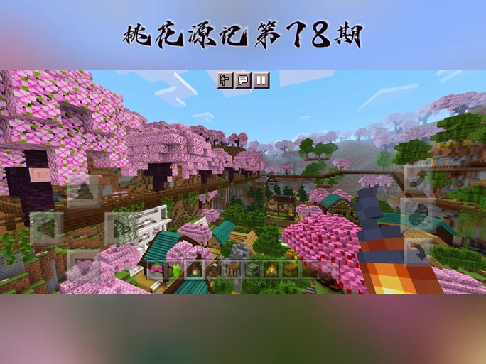 我的世界桃花源记截图