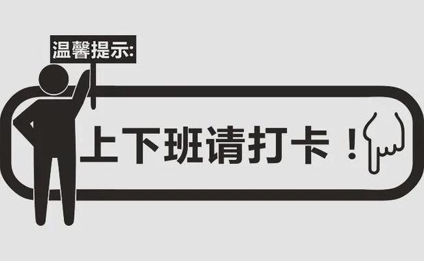 上下班打个卡中间不上班可以吗