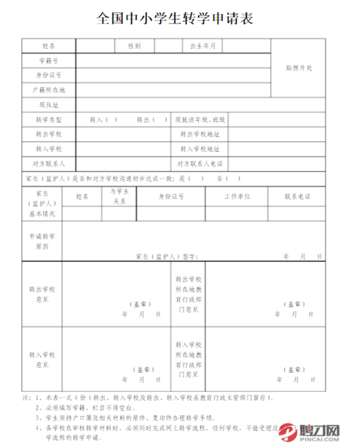 全国中小学生转学申请表截图