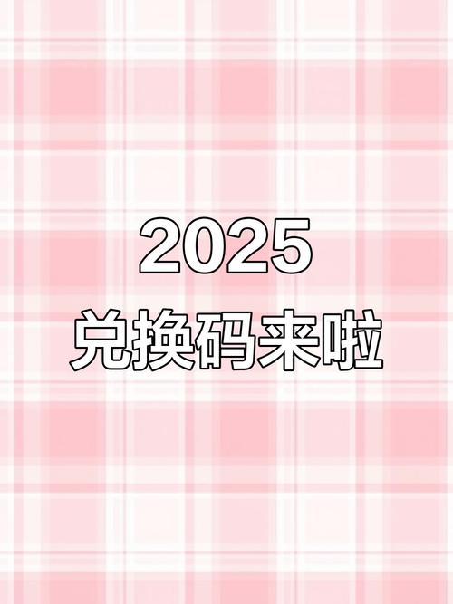 重建家园兑换码2025