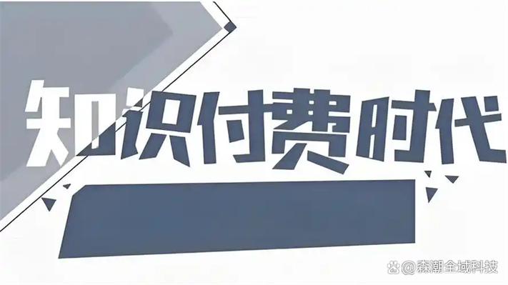 知识付费属于什么收入