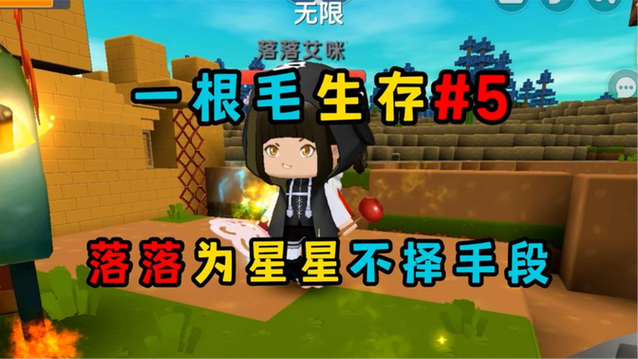 迷你世界落落生存1