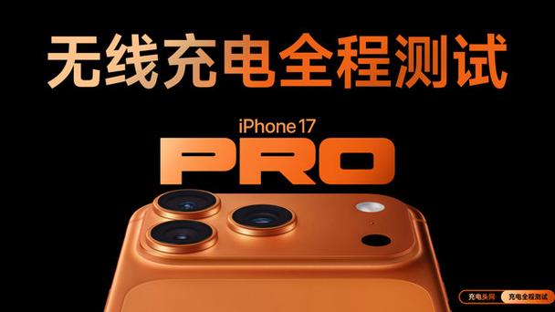 苹果17pro无线充电怎么设置截图