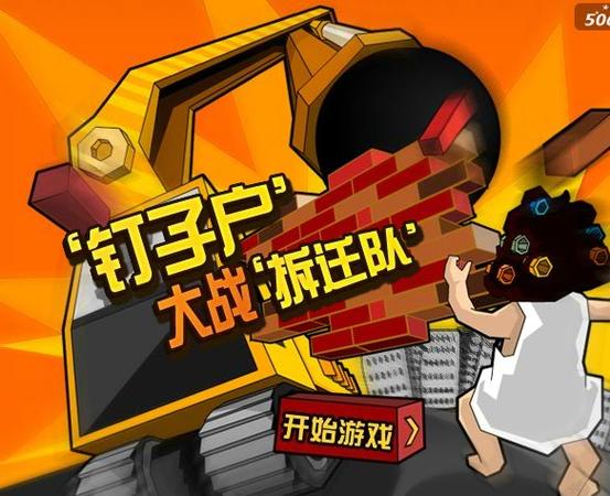 钉子户大战拆迁队游戏下载
