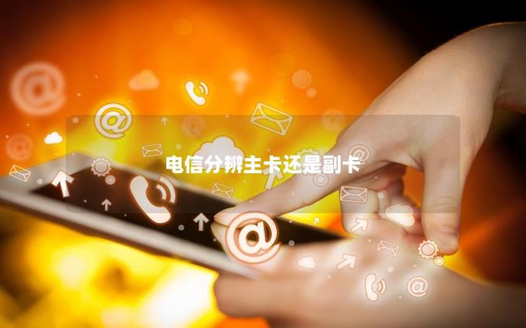 电信主卡可以查副卡的位置吗