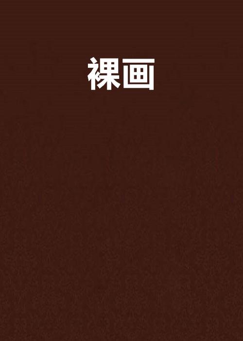 男主画女主裸画小说游戏截图