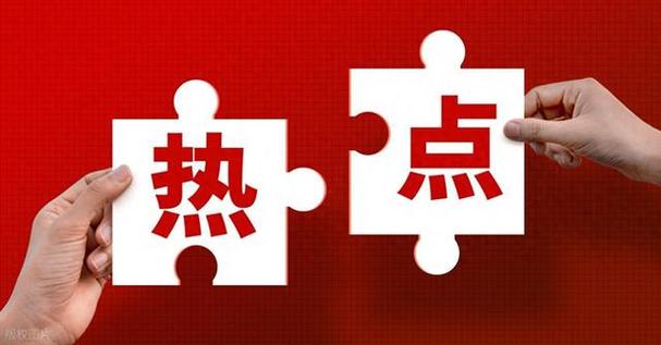 时代热点