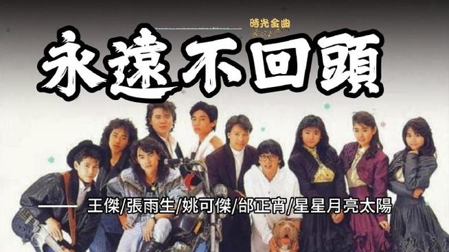 永远不回头是哪部电影的插曲