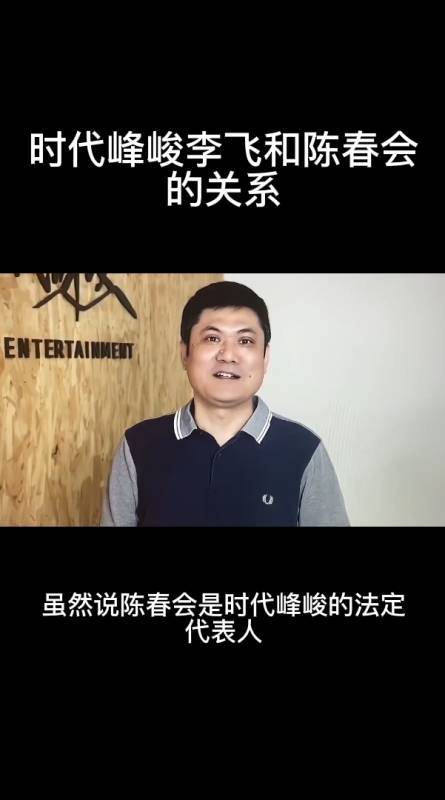 陈春会和李飞谁是老板截图