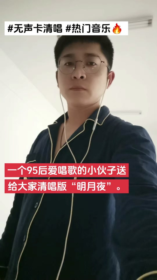 男生清唱明月夜