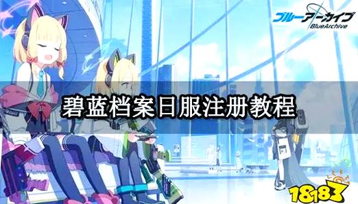 碧蓝档案注册账号教程