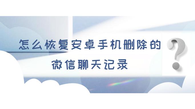 安卓如何恢复跟某人已删聊天记录