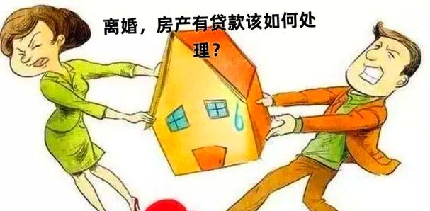 离婚了,按揭房怎么更名截图