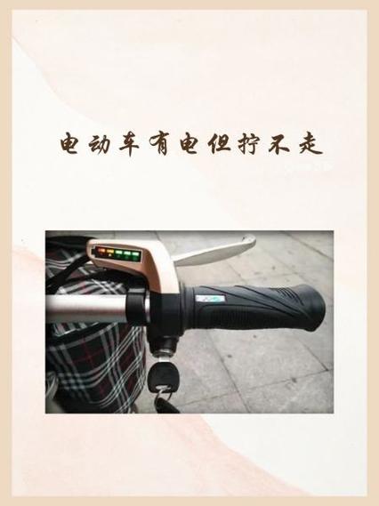 电动车有电拧把手不走
