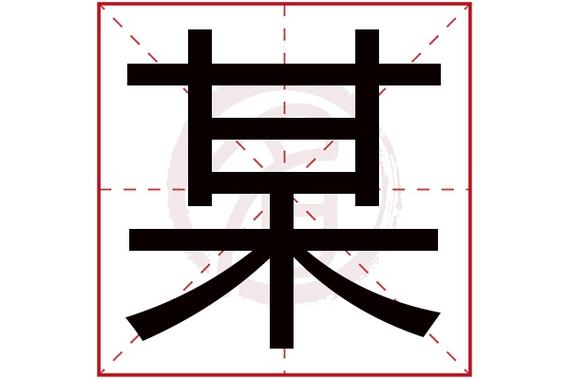 某字旁的字