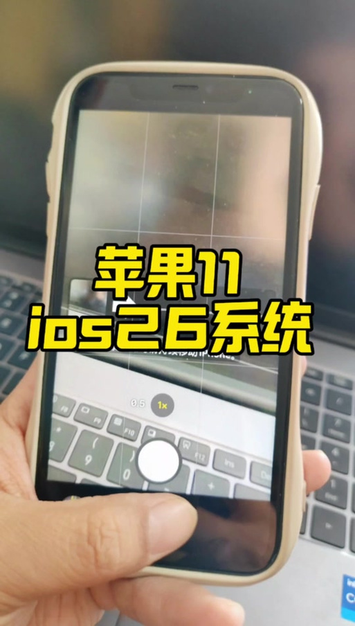 苹果11建议升级ios26吗