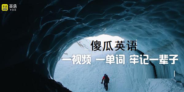 傻瓜英语破解版下载截图
