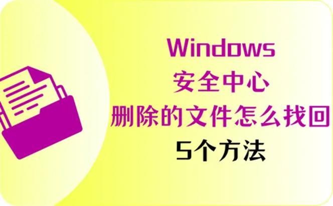 windows安全中心删除的文件在哪