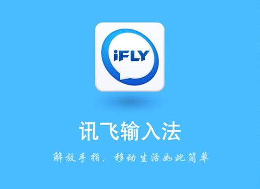 讯飞输入法2024最新版下载
