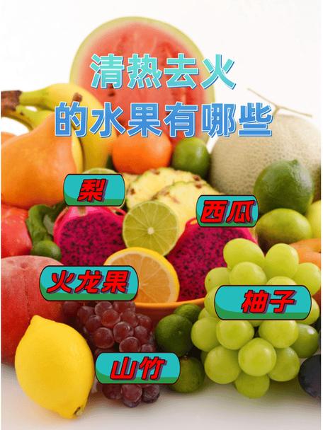 去上火的水果
