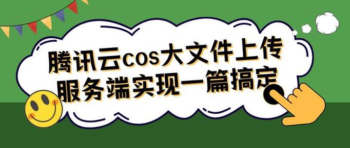 腾讯云cos上传组件