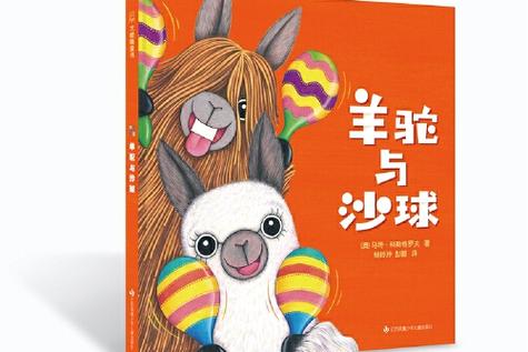 羊驼绘本故事