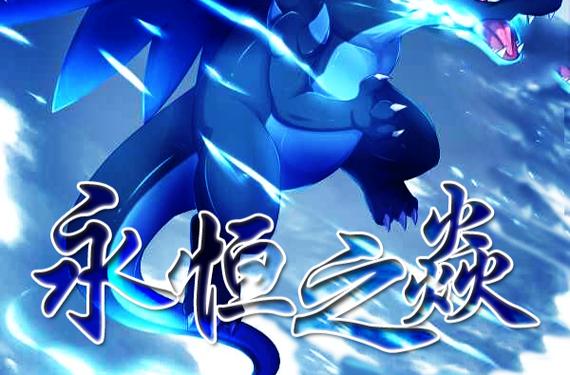 永恒之焱最值得练的精灵截图