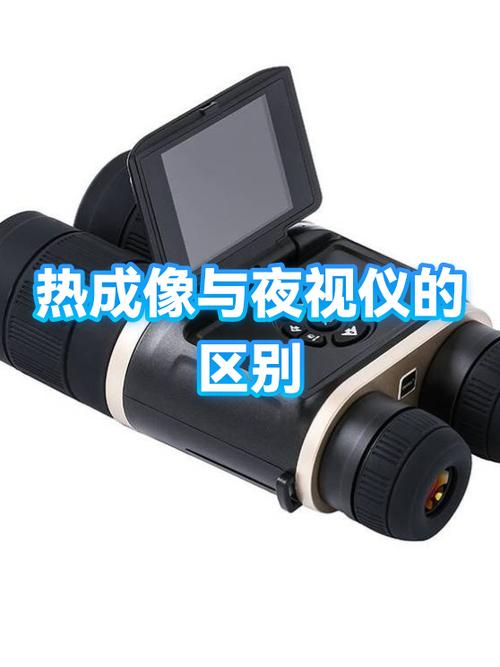 夜视仪与热成像仪的区别