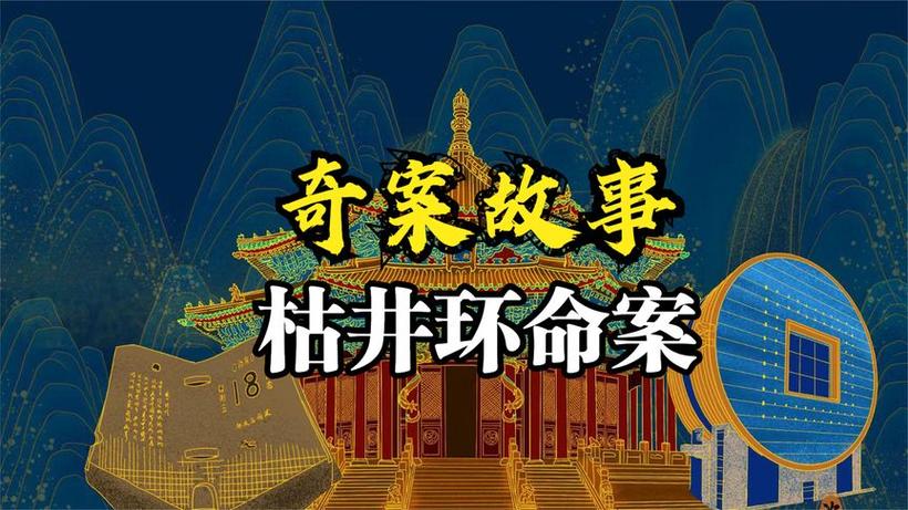古代民间奇案命案故事