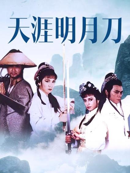 天涯明月刀在线观看免费播放