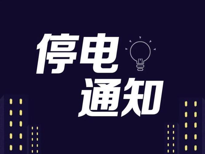 学校因停电放假通知
