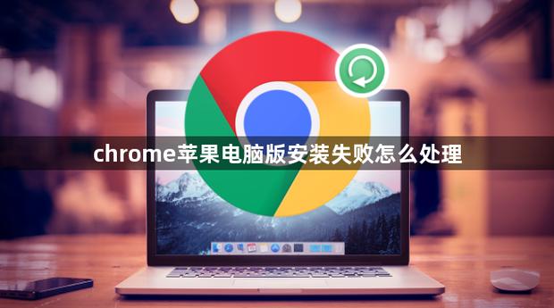 苹果电脑怎么安装谷歌
