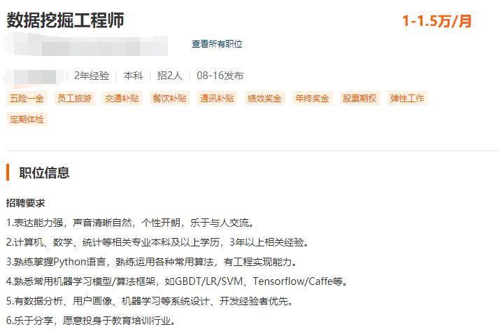 数据挖掘工程师