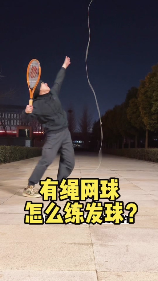 一个人打网球弹力绳视频