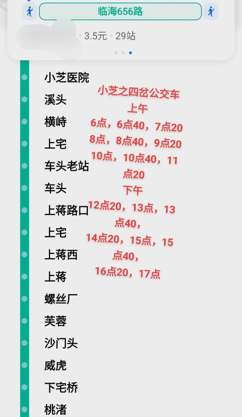 四岔到临海公交车时刻表截图