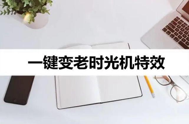 变老时光机是哪个软件截图