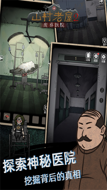 山村老屋二废弃医院下载安装截图
