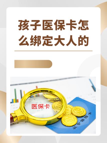 大人医保如何和小孩绑定