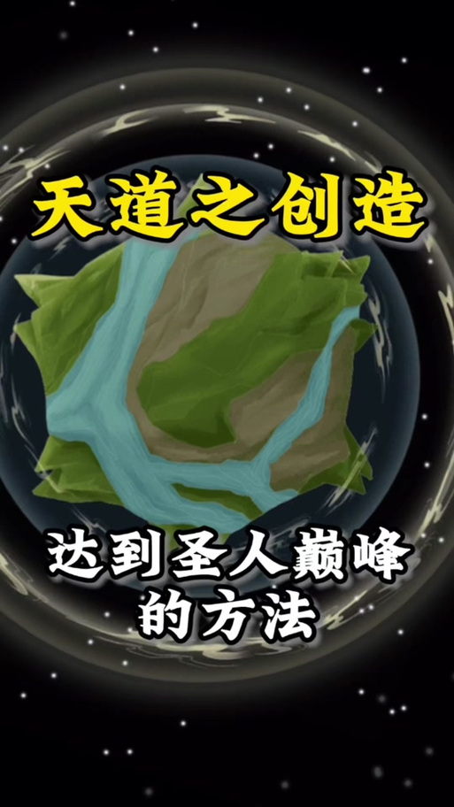 天道创造mod版