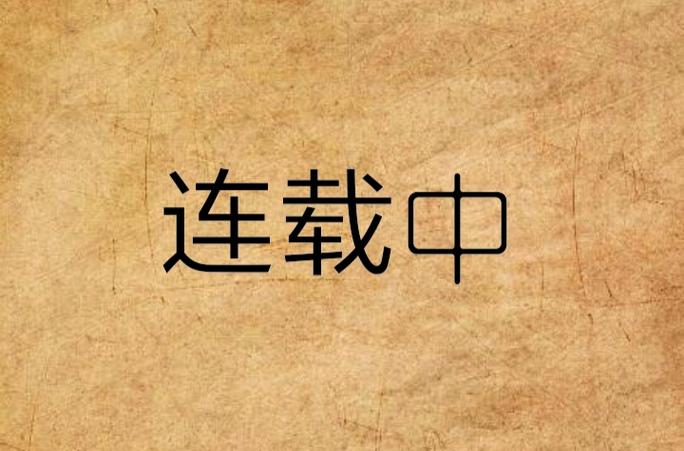 连载