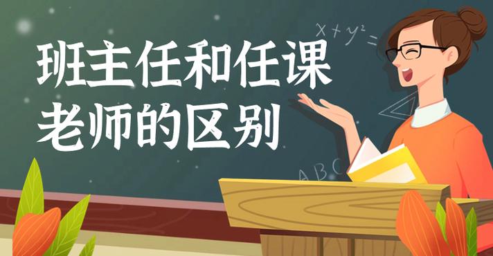 班主任和老师的区别