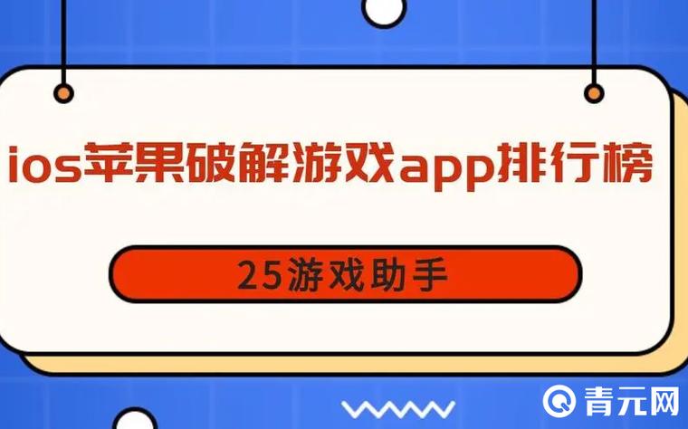 破解游戏ios平台